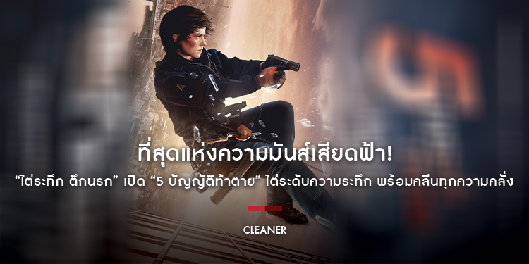 ที่สุดแห่งความมันส์เสียดฟ้า! “Cleaner ไต่ระทึก ตึกนรก” เปิด “5 บัญญัติท้าตาย” ไต่ระดับความระทึก พร้อมคลีนทุกความคลั่ง 20 กุมภาพันธ์นี้ ในโรงภาพยนตร์